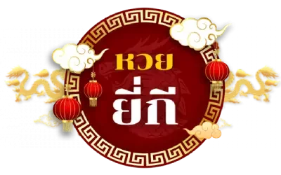 หวย จับ ยี กี - logo